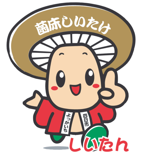 菌床しいたけキャラクター「しいたん」